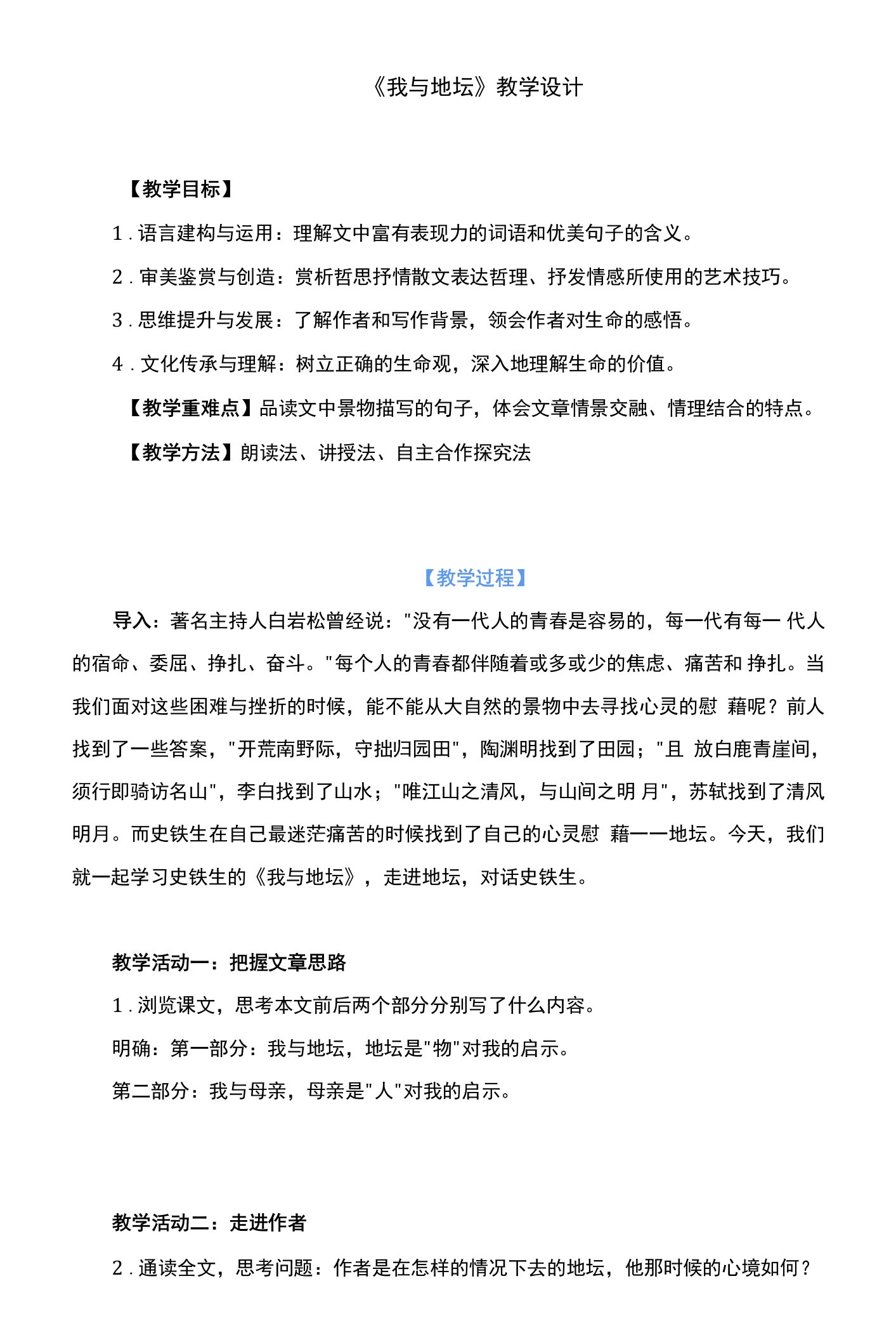 《我与地坛》教学设计—统编版高中语文必修上册