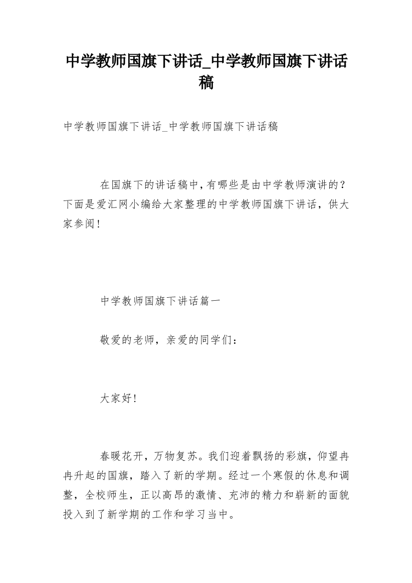 中学教师国旗下讲话_中学教师国旗下讲话稿