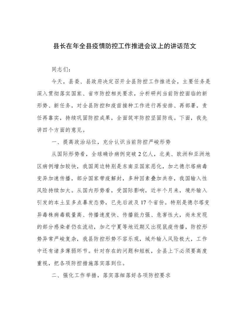 县长在年全县疫情防控工作推进会议上的讲话范文