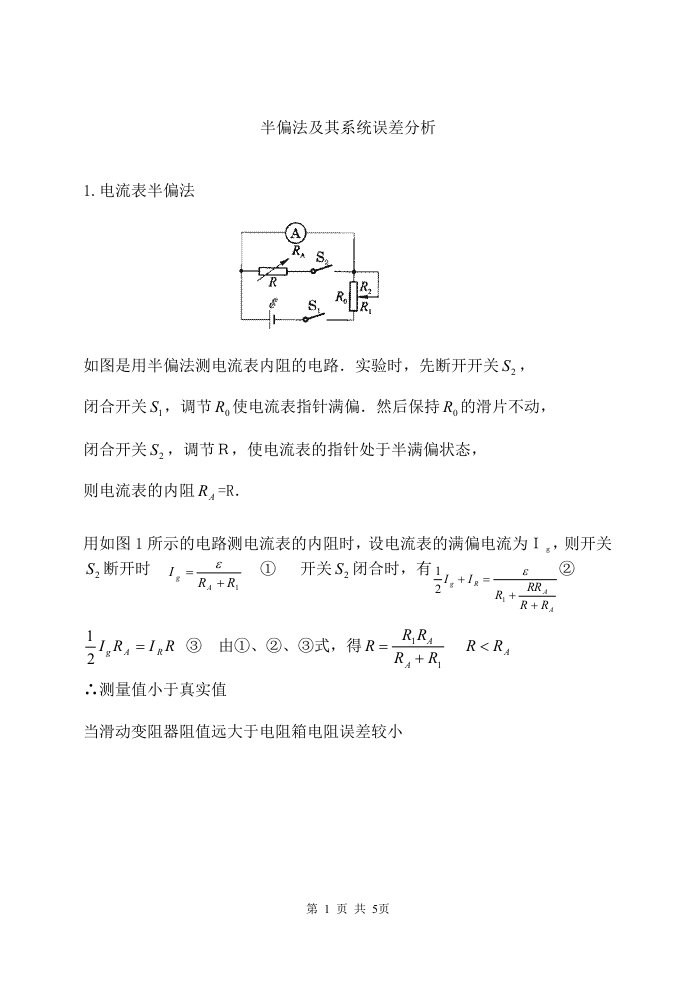 半偏法及其系统误差分析