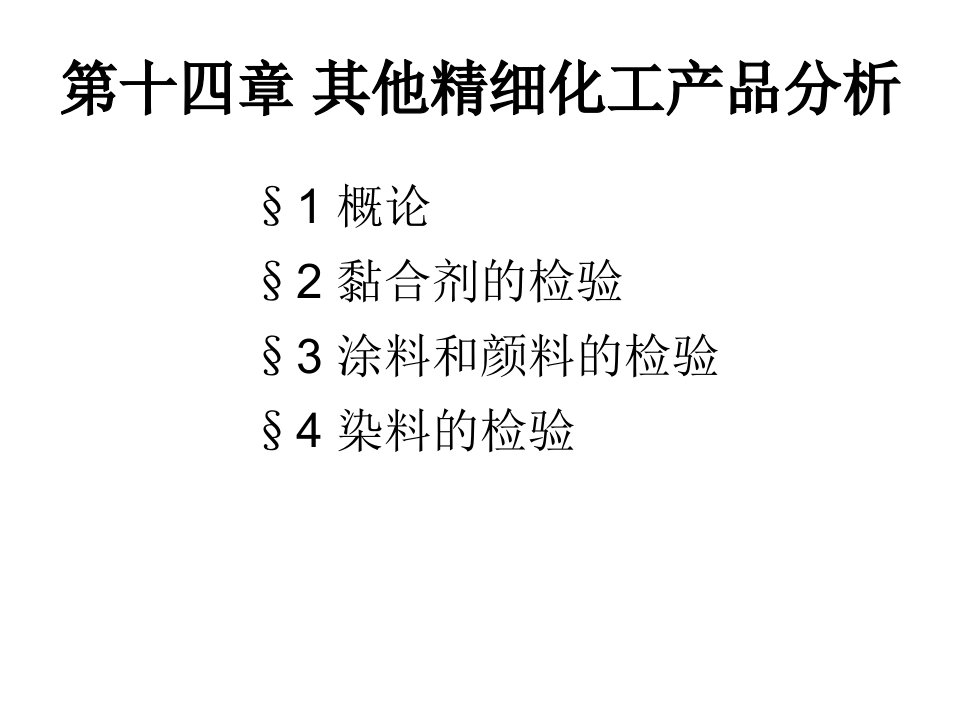 其他精细化工产品分析