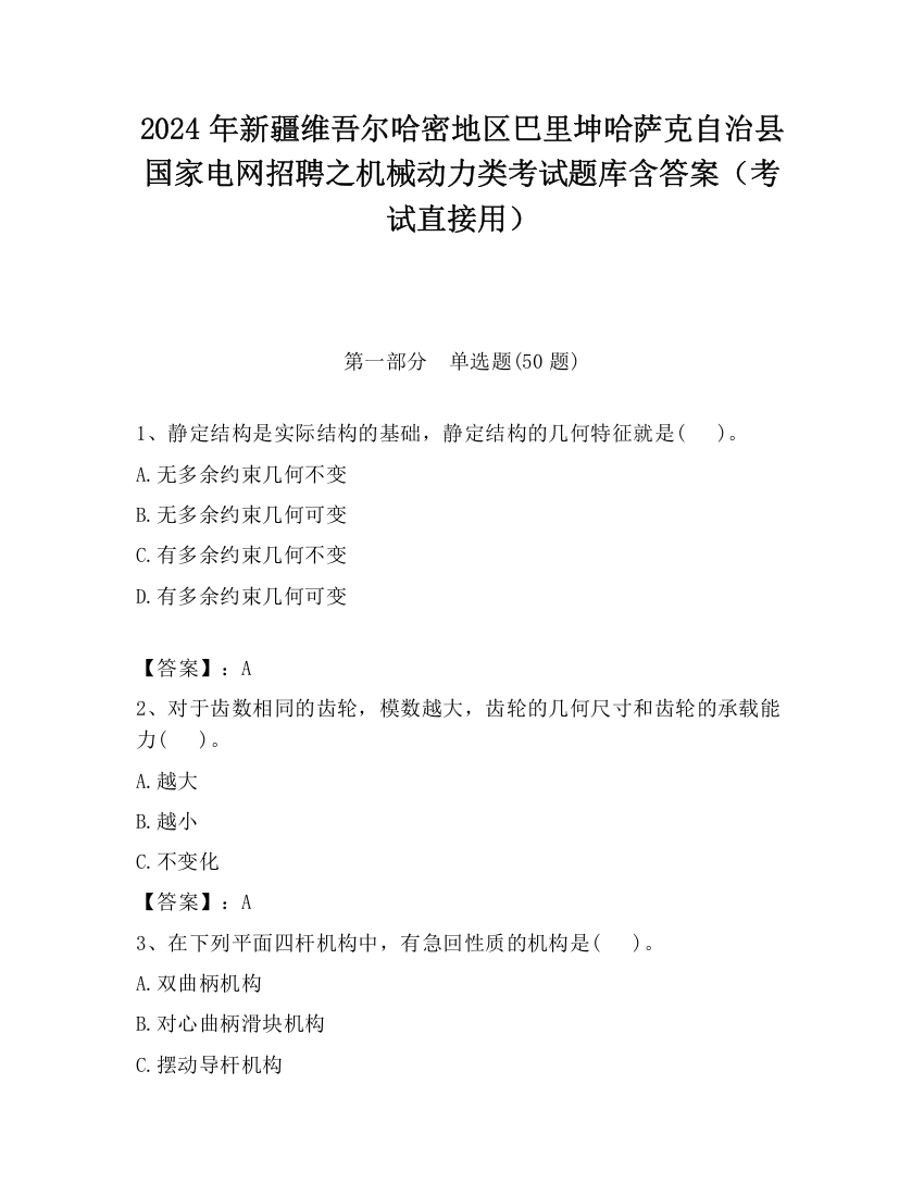 2024年新疆维吾尔哈密地区巴里坤哈萨克自治县国家电网招聘之机械动力类考试题库含答案（考试直接用）