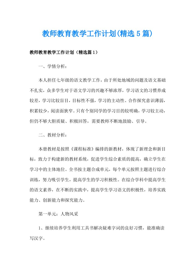 教师教育教学工作计划(精选5篇)