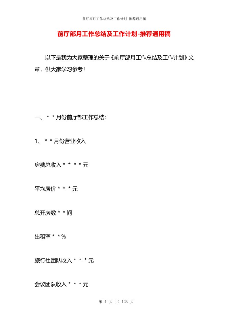 前厅部月工作总结及工作计划