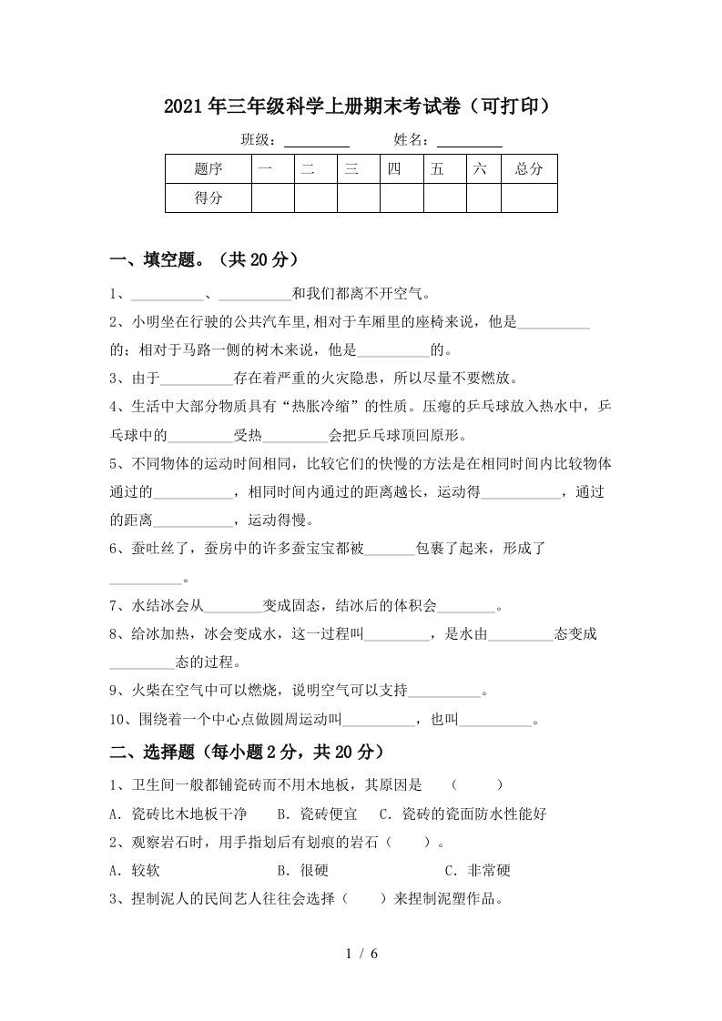 2021年三年级科学上册期末考试卷可打印