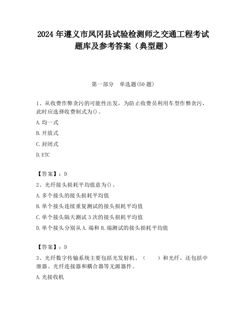 2024年遵义市凤冈县试验检测师之交通工程考试题库及参考答案（典型题）