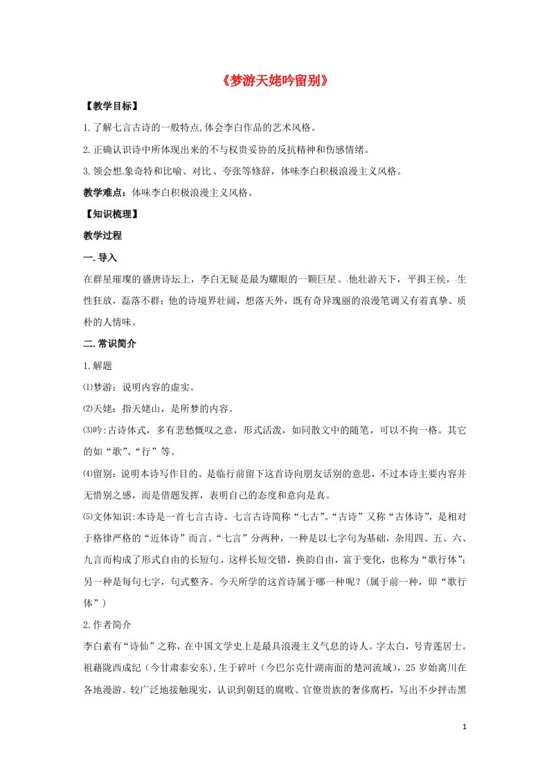 2021_2022年高中语文第二单元置身诗境缘景明情第8课梦游天姥吟留别3教案新人教版选修中国古代诗歌散文欣赏