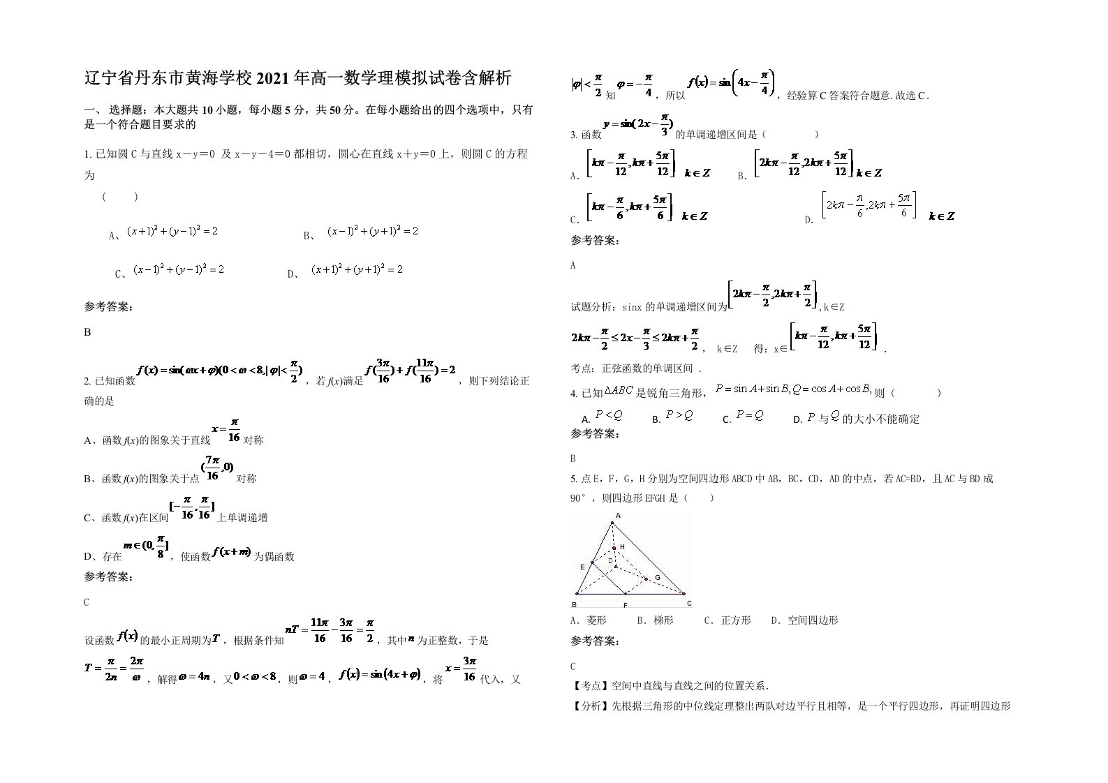 辽宁省丹东市黄海学校2021年高一数学理模拟试卷含解析