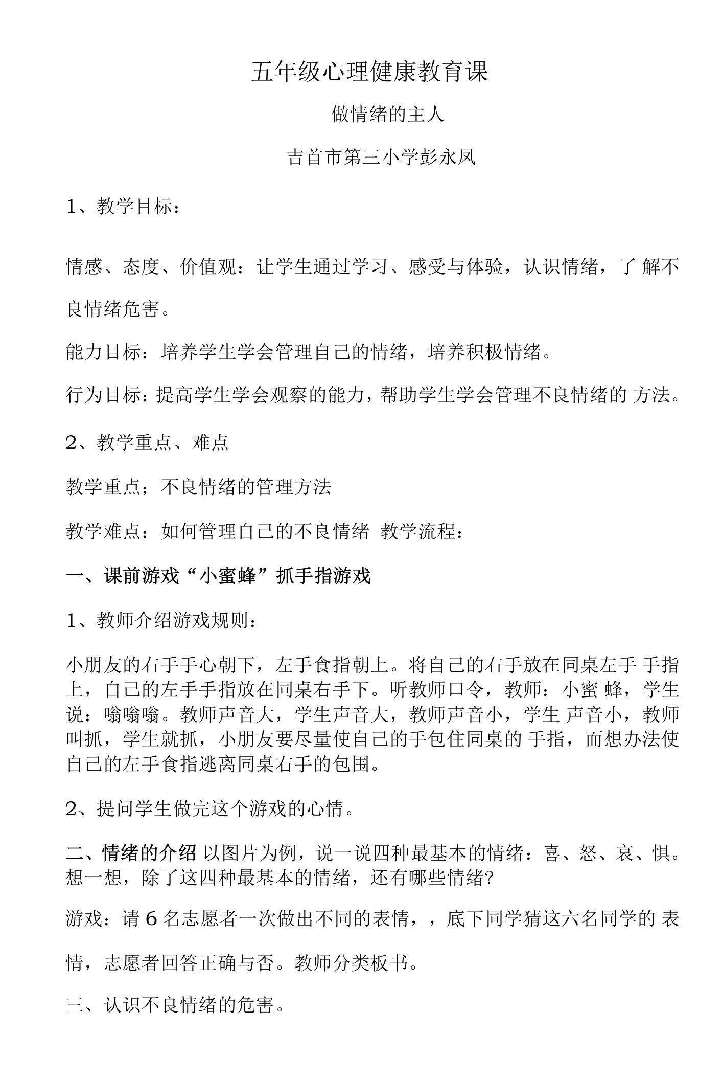 五年级心理健康课教案——做情绪的主人