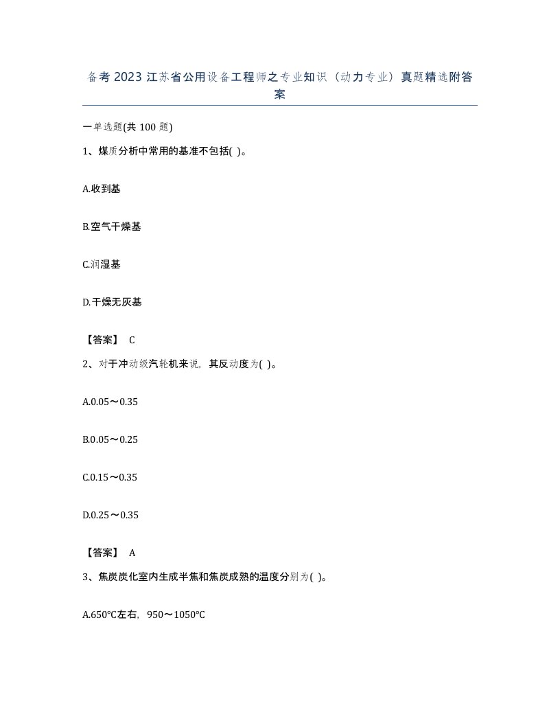 备考2023江苏省公用设备工程师之专业知识动力专业真题附答案