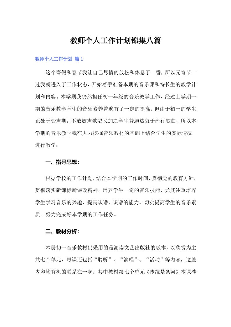 教师个人工作计划锦集八篇（可编辑）