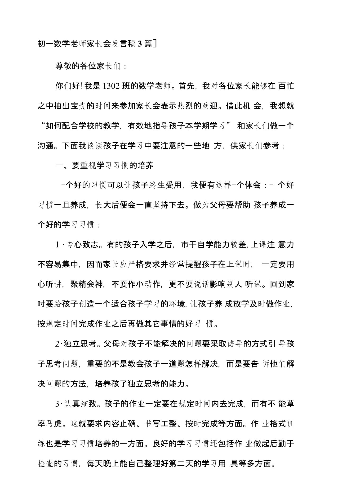 初一数学老师家长会发言稿3篇