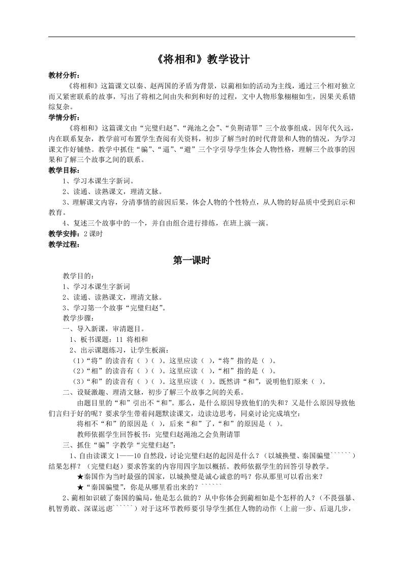 《将相和》教案（西师大版小学语文六年级上册教案）