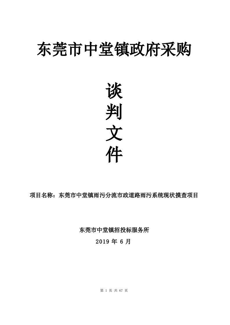 东莞市中堂镇雨污分流市政道路雨污系统现状摸查项目招标文件