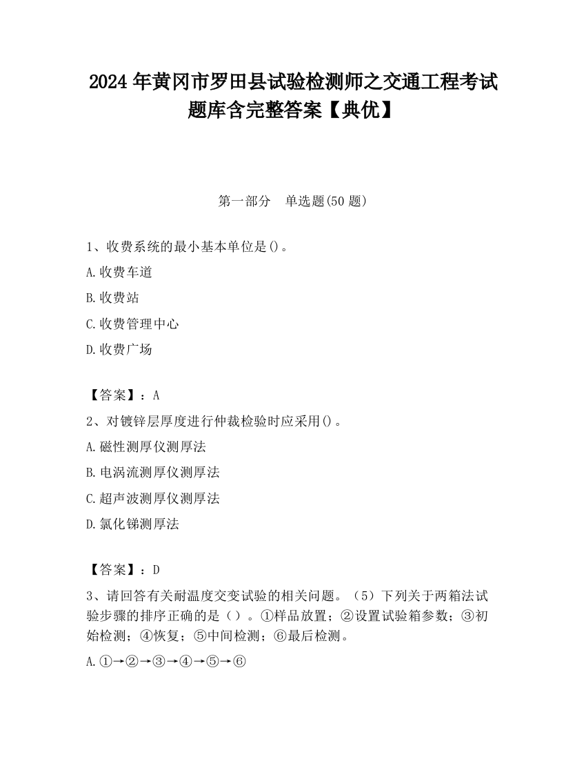 2024年黄冈市罗田县试验检测师之交通工程考试题库含完整答案【典优】