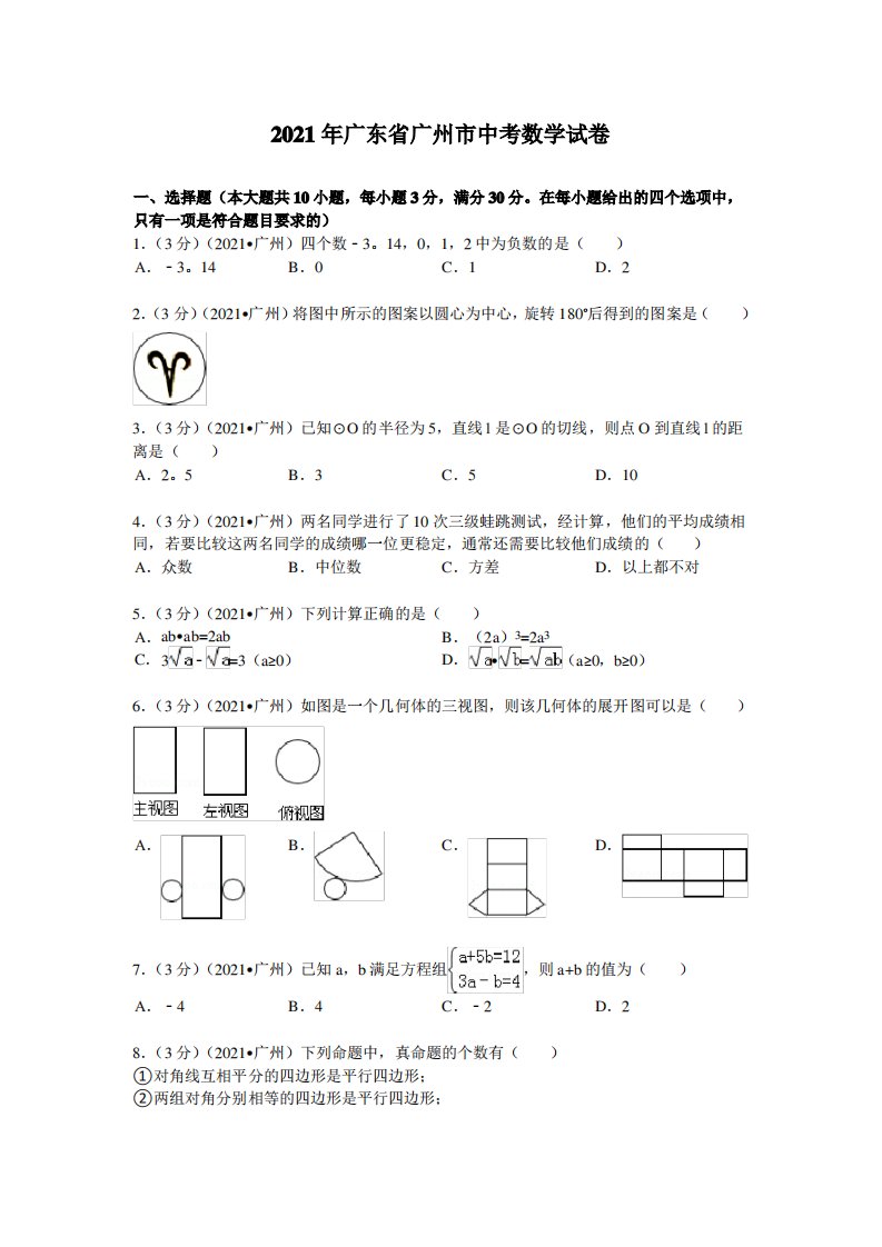 2021年广东省广州市中考数学试卷及解析(真题样卷)