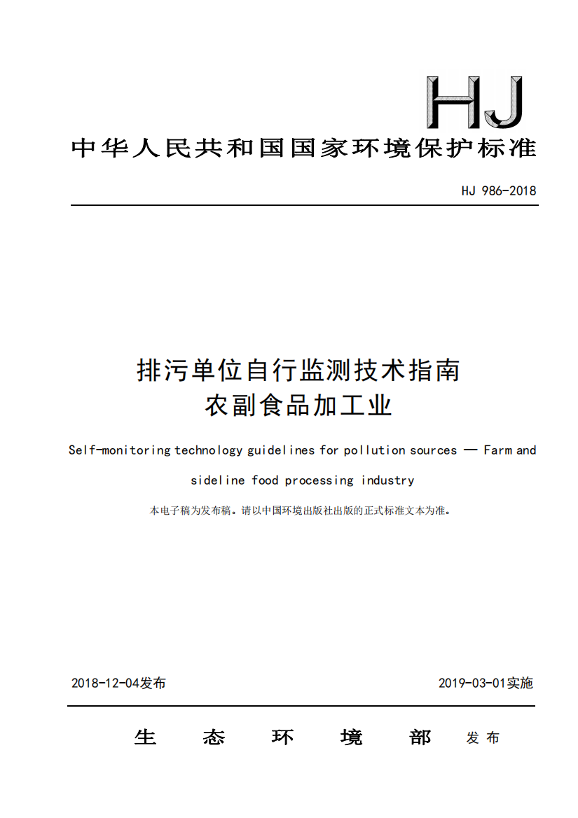 HJ_986-2018_排污单位自行监测技术指南农副食品加工业