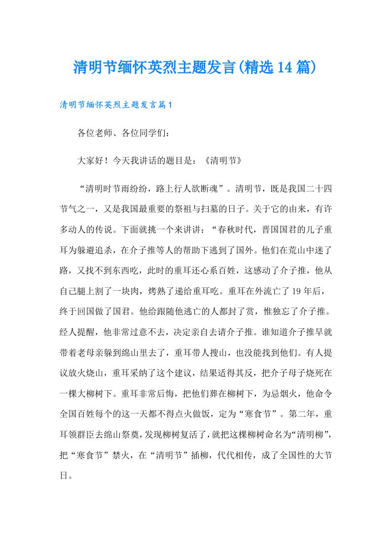 清明节缅怀英烈主题发言(精选14篇)