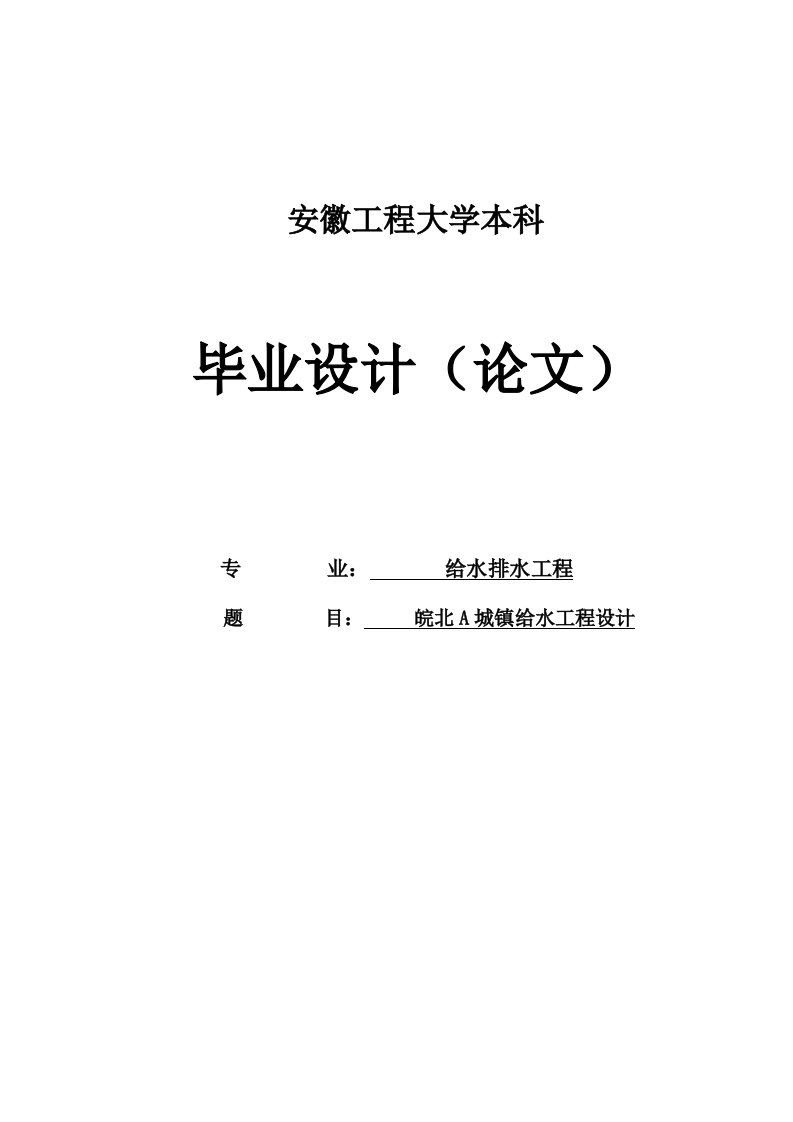 皖北M城镇给水工程设计给水排水工程毕业设计