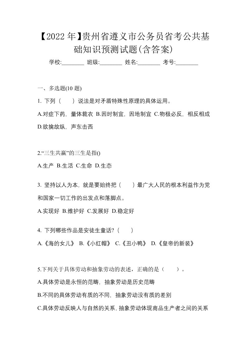 2022年贵州省遵义市公务员省考公共基础知识预测试题含答案