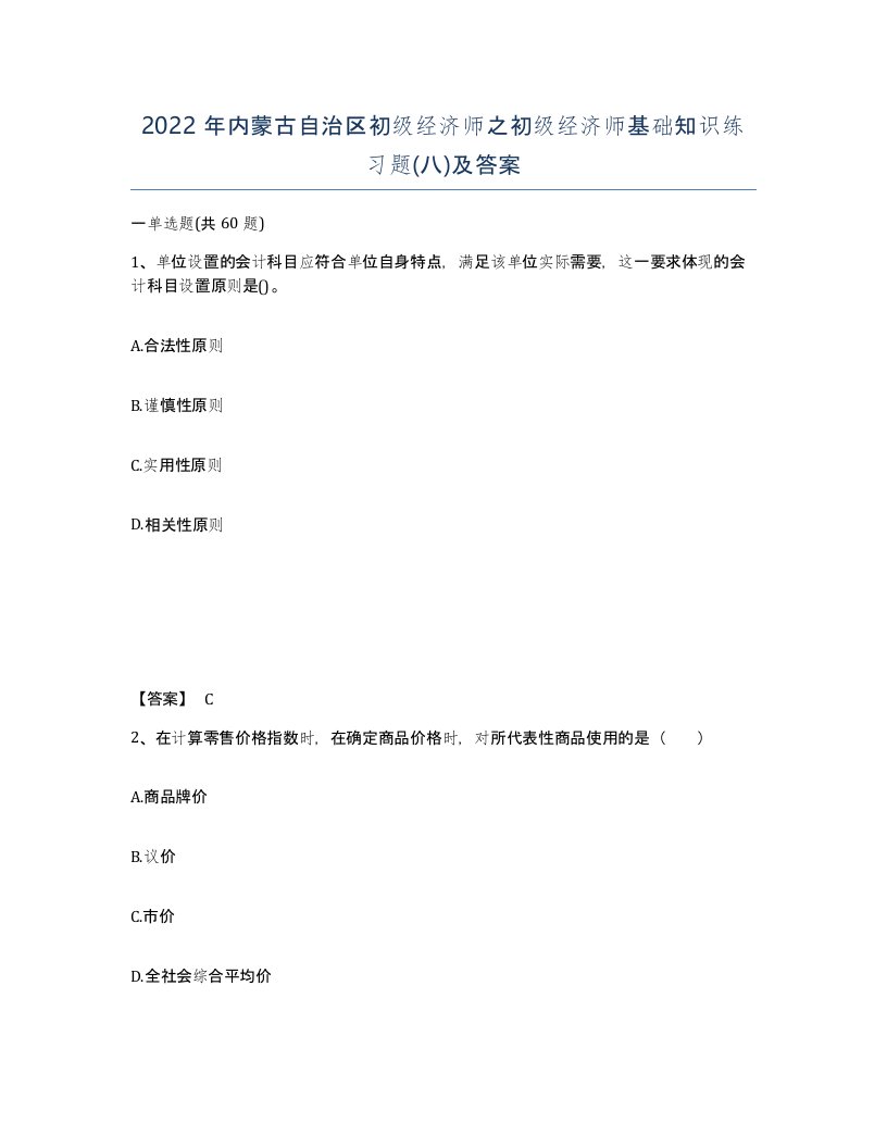 2022年内蒙古自治区初级经济师之初级经济师基础知识练习题八及答案