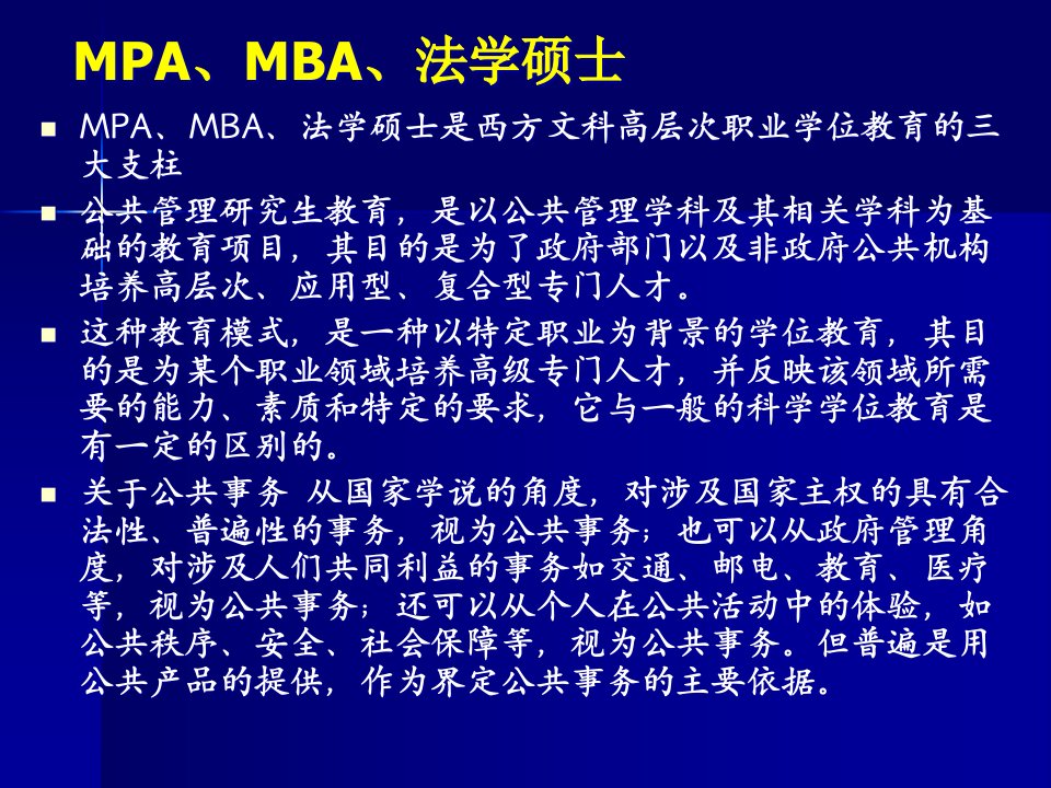 MPA、MBA、法学硕士1