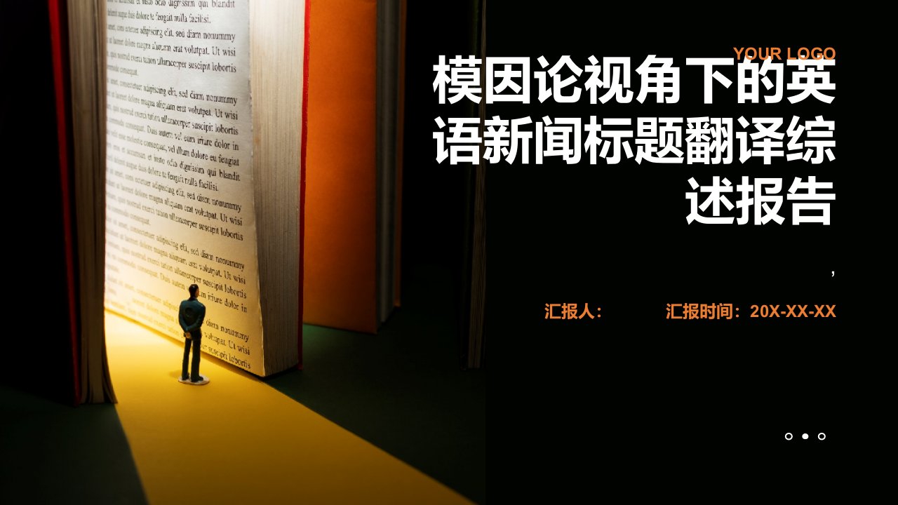 模因论视角下的英语新闻标题翻译综述报告