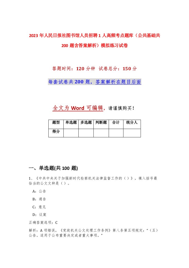 2023年人民日报社图书馆人员招聘1人高频考点题库公共基础共200题含答案解析模拟练习试卷