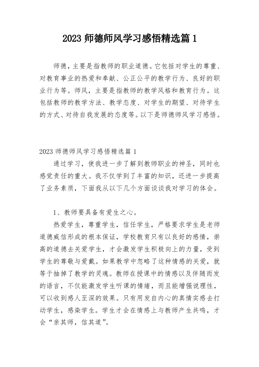 2023师德师风学习感悟精选篇1