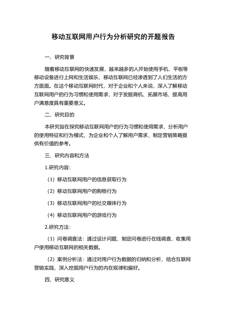 移动互联网用户行为分析研究的开题报告