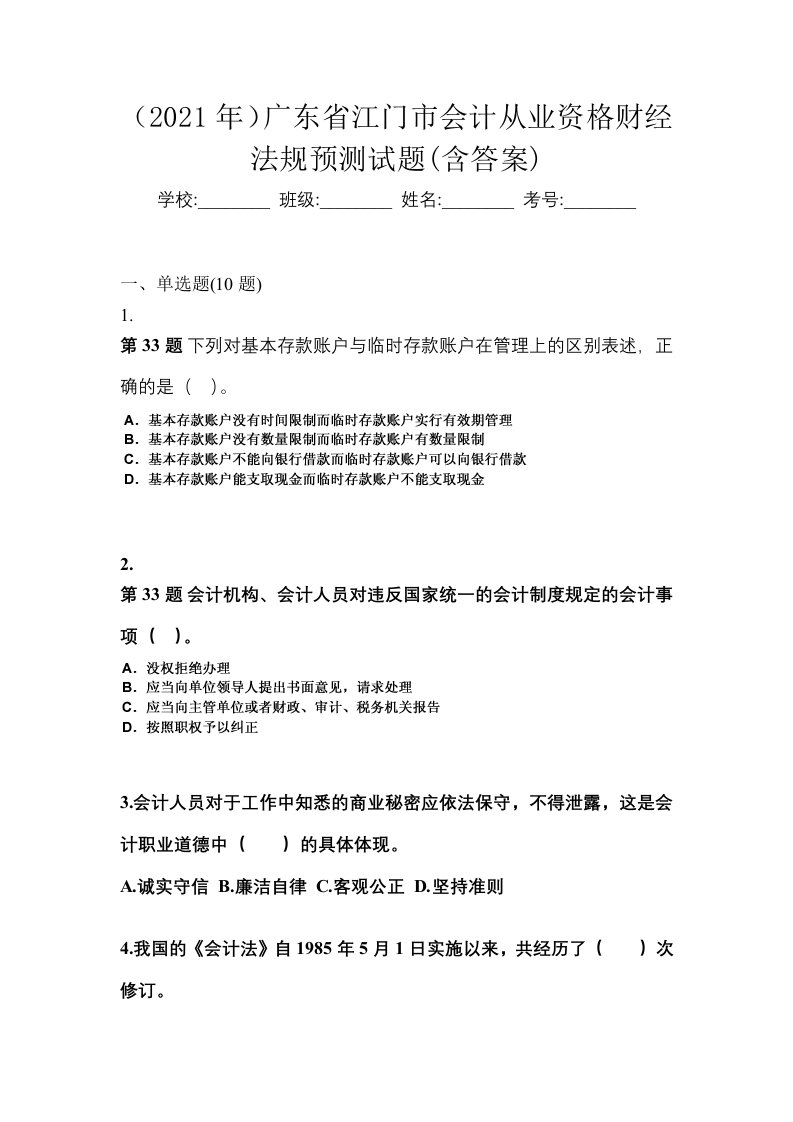 2021年广东省江门市会计从业资格财经法规预测试题含答案