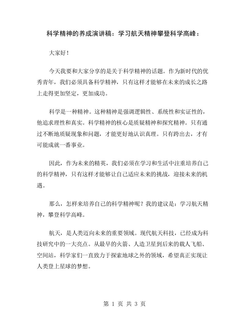 科学精神的养成演讲稿：学习航天精神攀登科学高峰