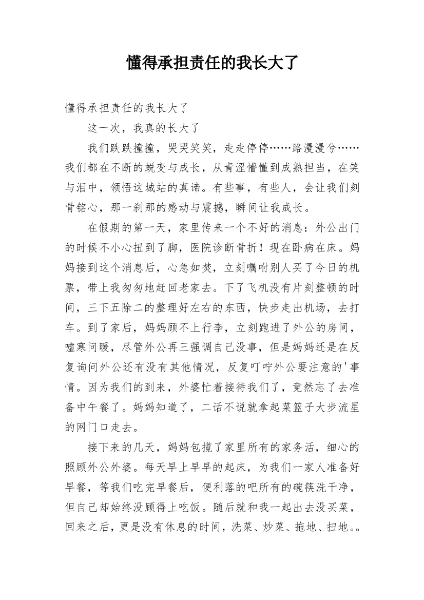 懂得承担责任的我长大了