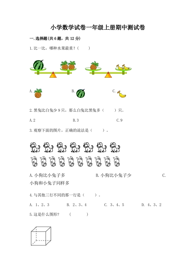 小学数学试卷一年级上册期中测试卷精品附答案