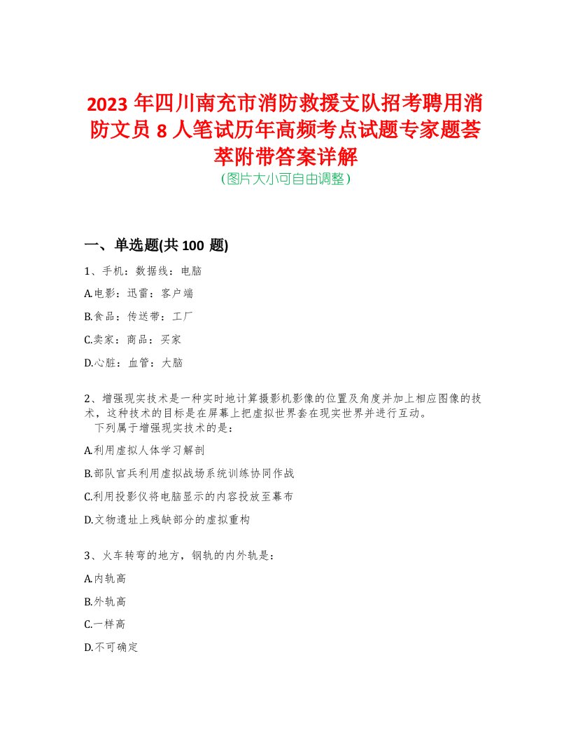 2023年四川南充市消防救援支队招考聘用消防文员8人笔试历年高频考点试题专家题荟萃附带答案详解