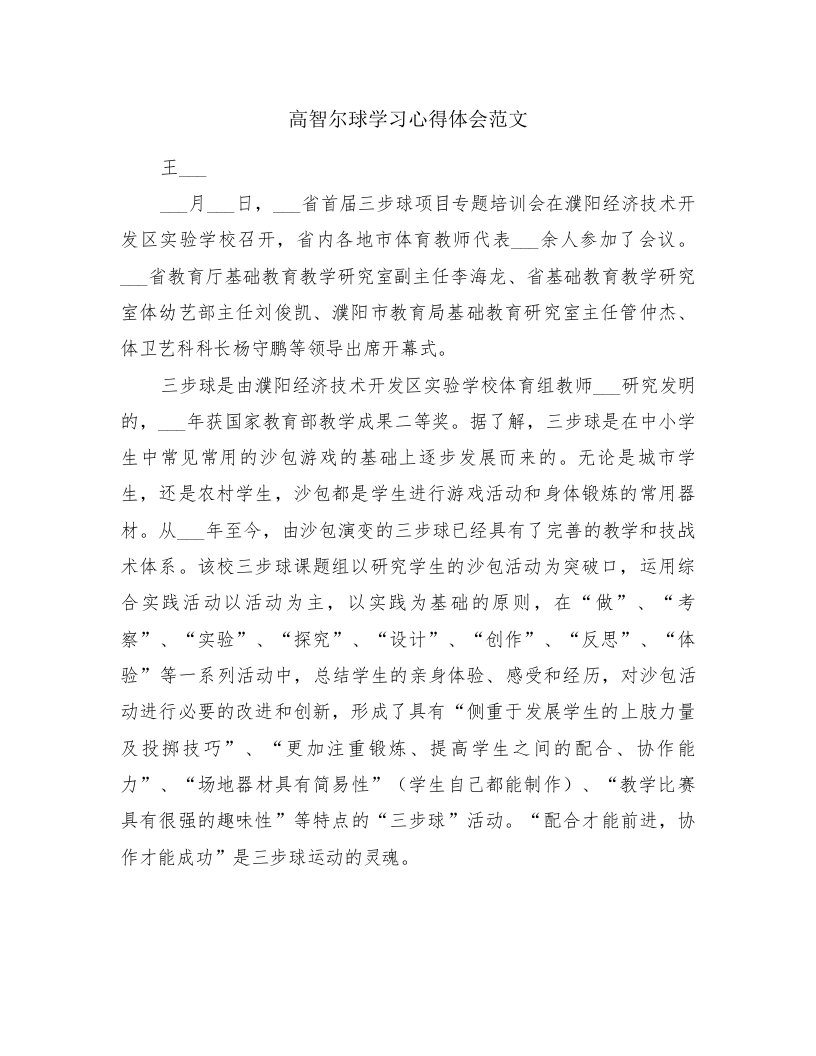 高智尔球学习心得体会范文