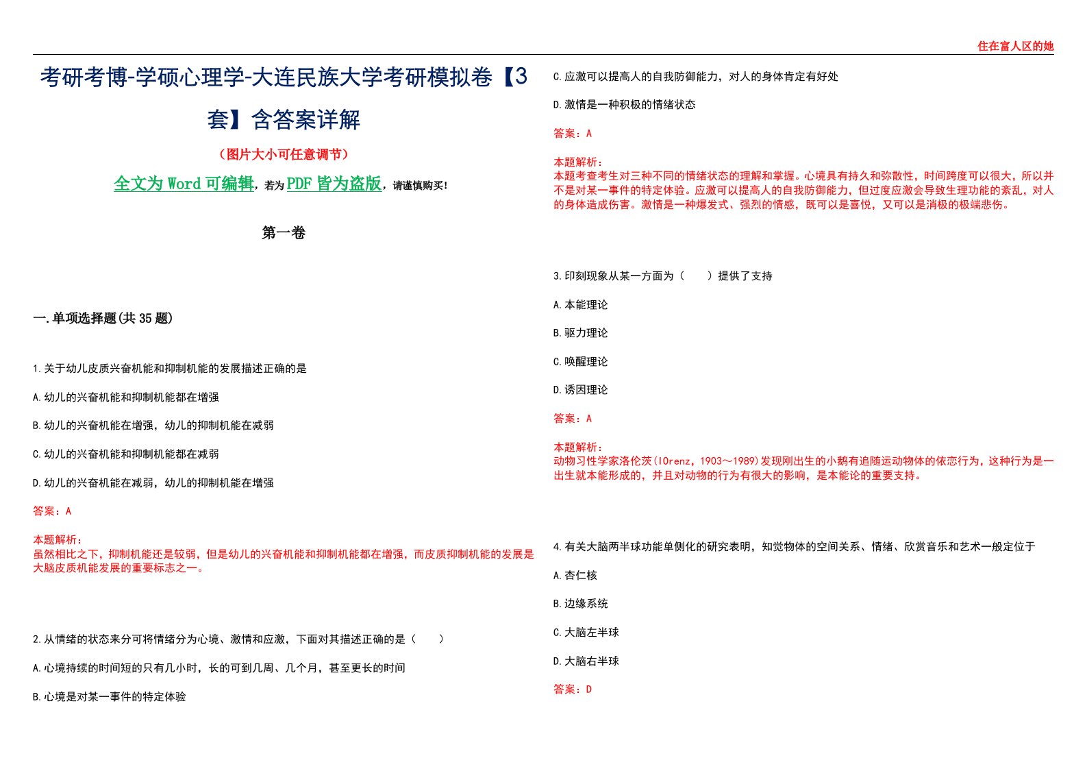 考研考博-学硕心理学-大连民族大学考研模拟卷【3套】含答案详解