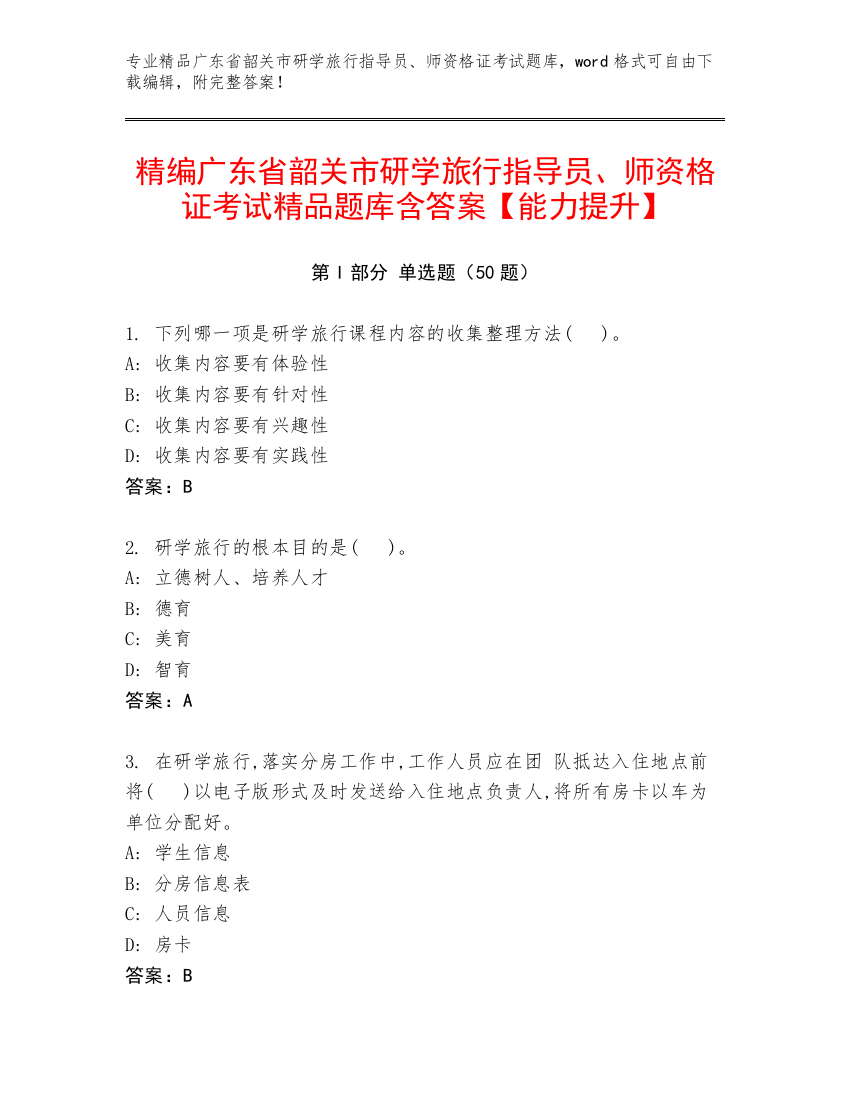 精编广东省韶关市研学旅行指导员、师资格证考试精品题库含答案【能力提升】