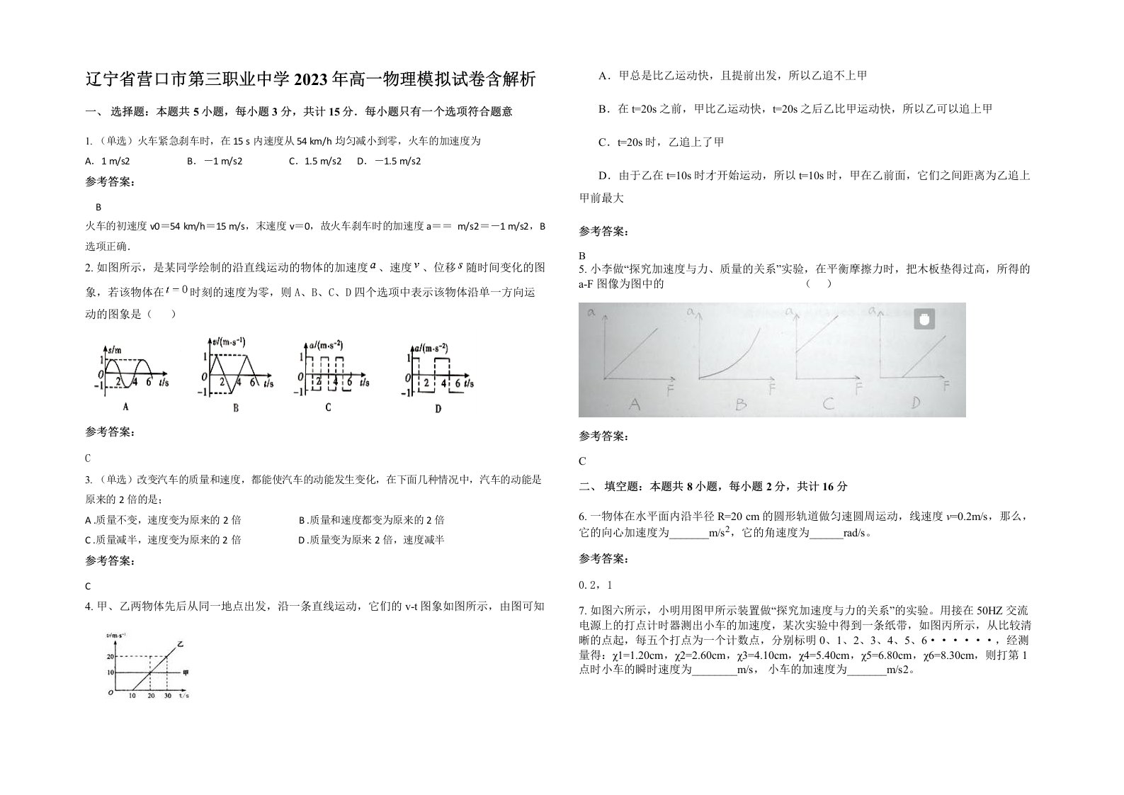 辽宁省营口市第三职业中学2023年高一物理模拟试卷含解析