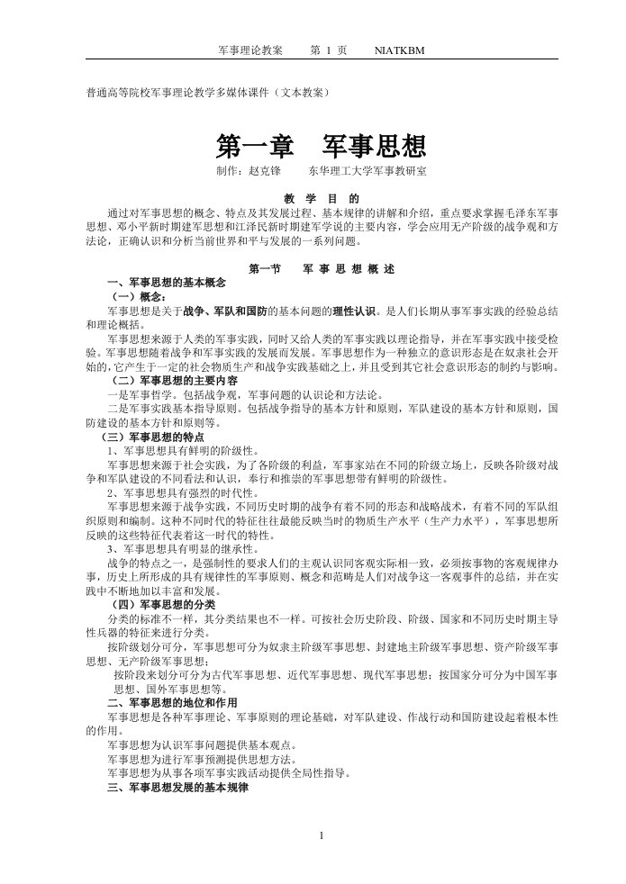 普通高等院校军事理论教学多媒体课件(文本教案)