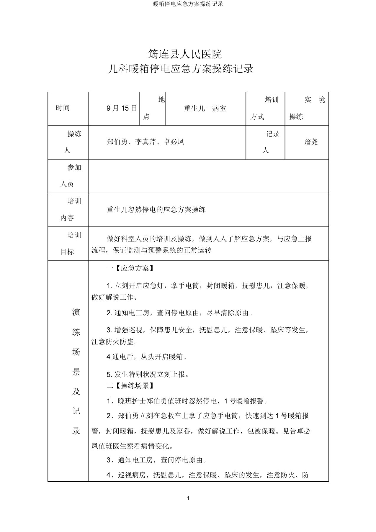 暖箱停电应急预案演练记录