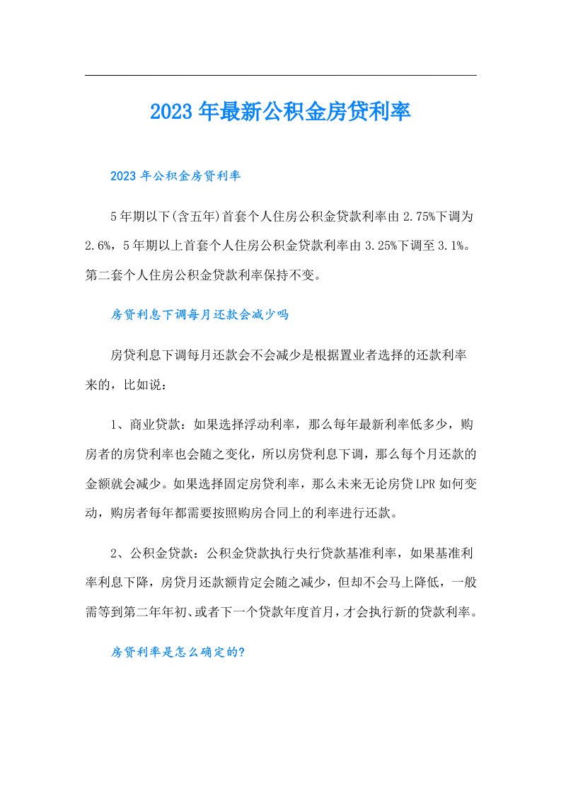 最新公积金房贷利率