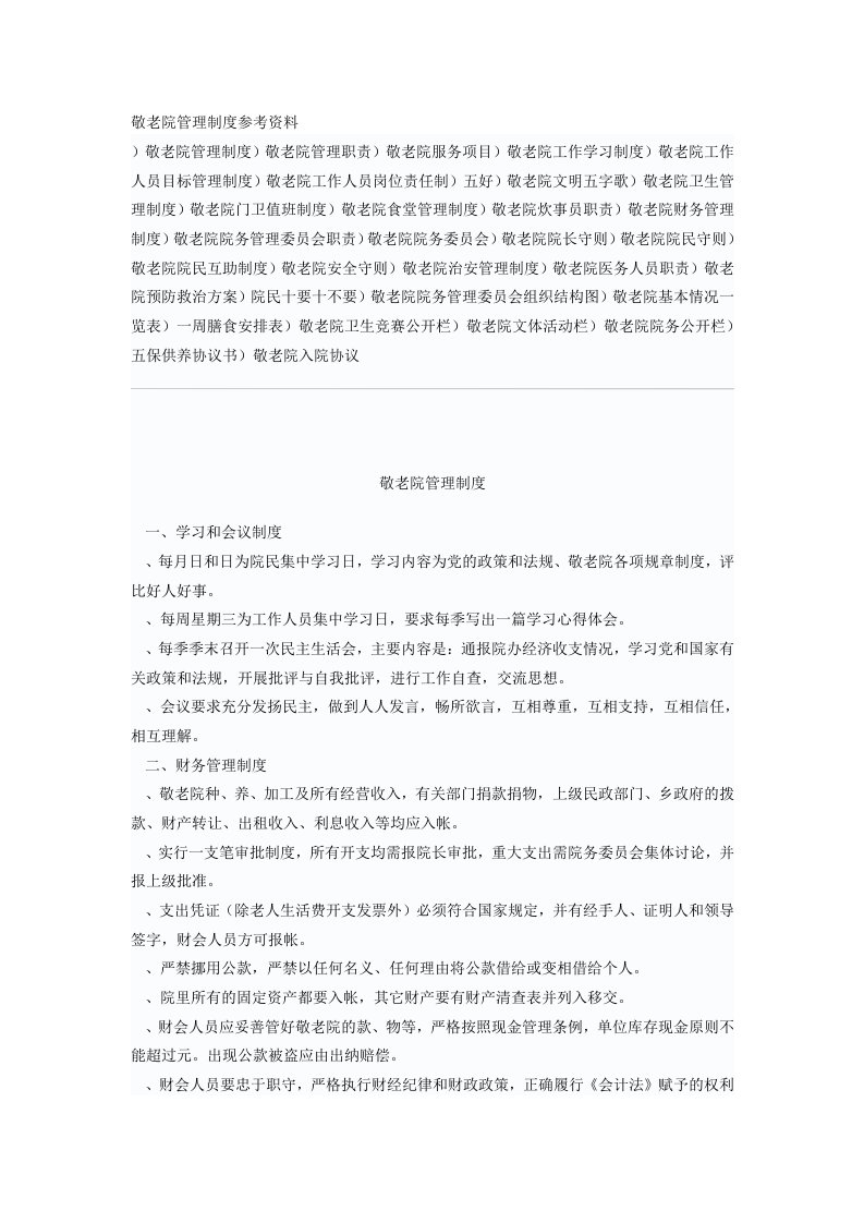 敬老院管理制度参考资料