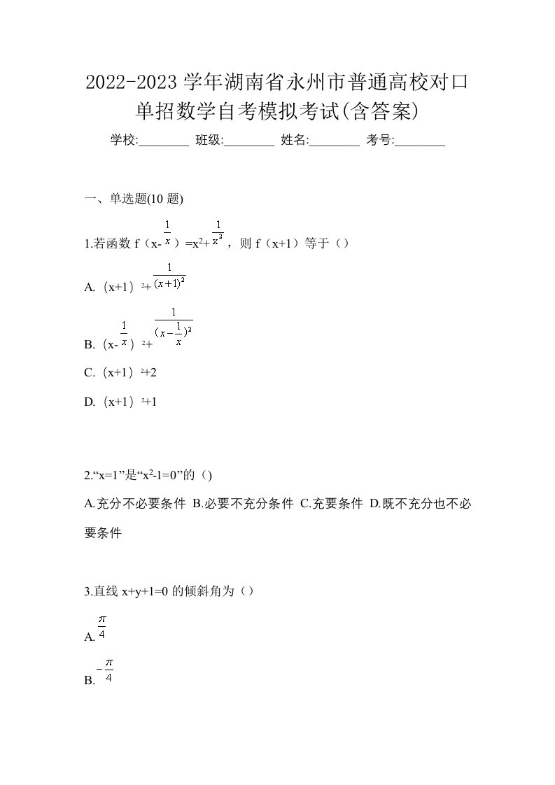 2022-2023学年湖南省永州市普通高校对口单招数学自考模拟考试含答案