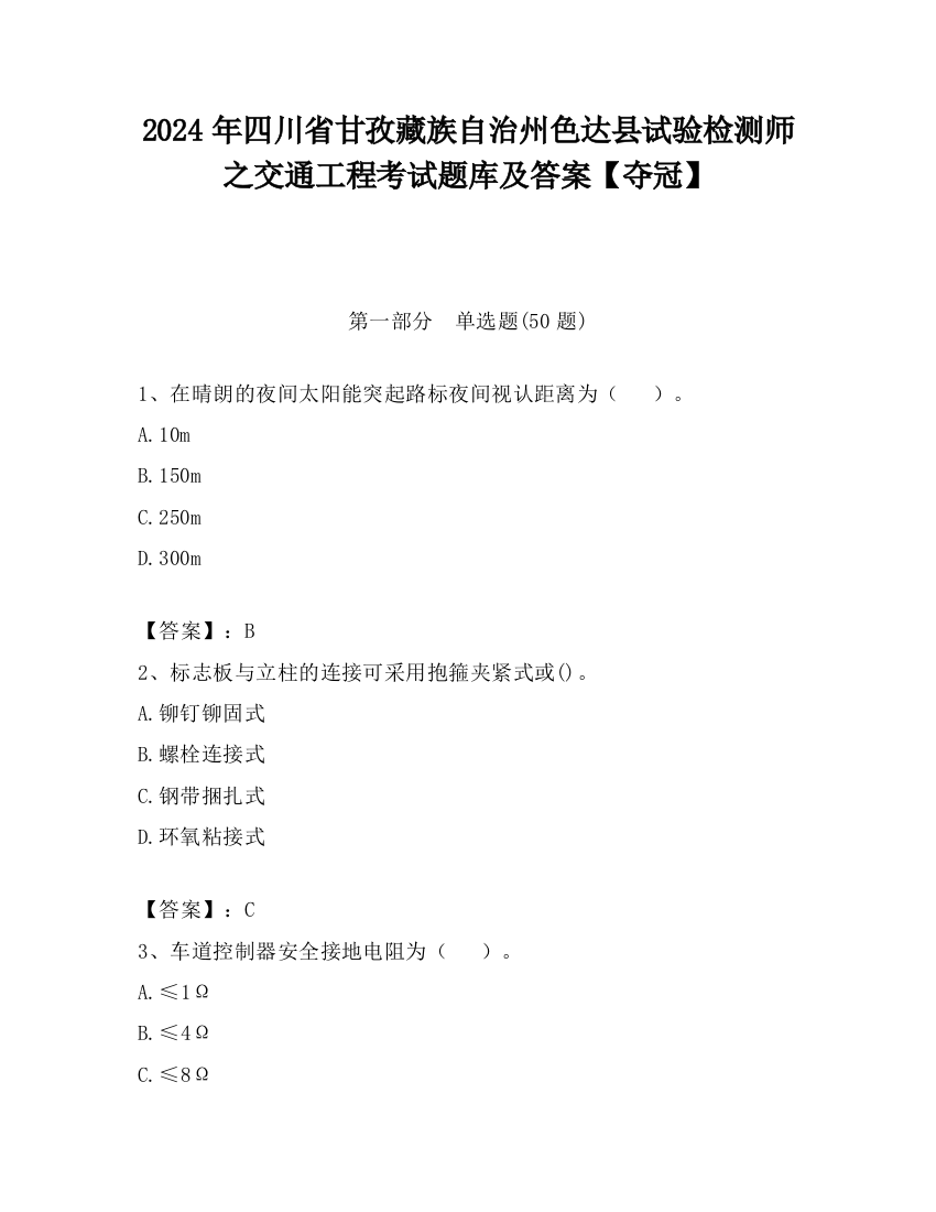 2024年四川省甘孜藏族自治州色达县试验检测师之交通工程考试题库及答案【夺冠】