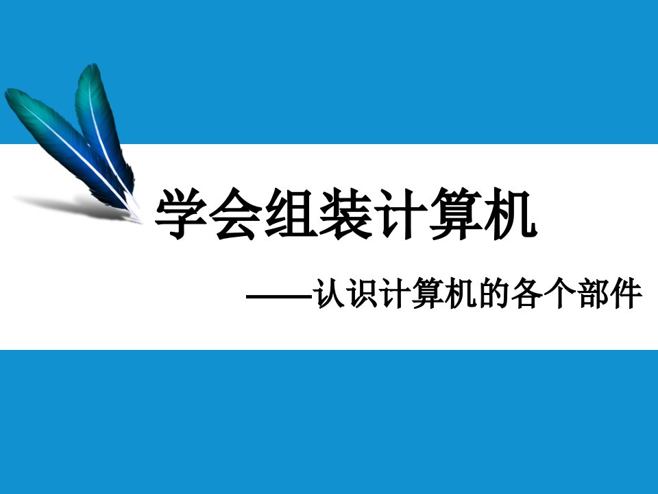 第二课-学会组装计算机—认识计算机的各个部件ppt课件