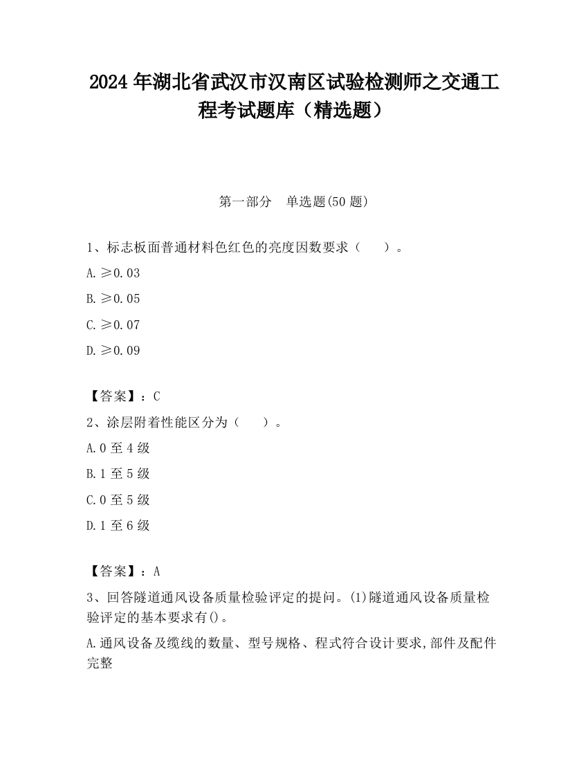 2024年湖北省武汉市汉南区试验检测师之交通工程考试题库（精选题）