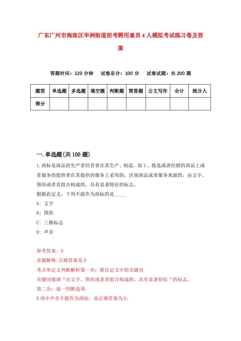 广东广州市海珠区华洲街道招考聘用雇员4人模拟考试练习卷及答案0