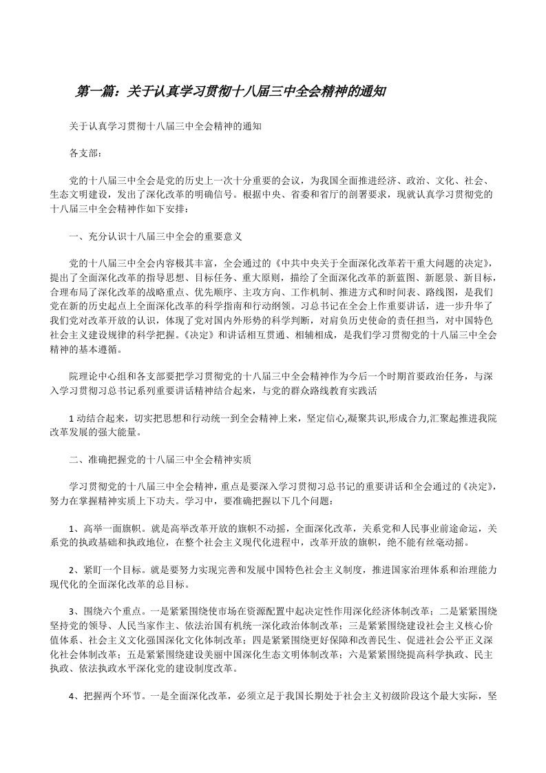 关于认真学习贯彻十八届三中全会精神的通知[修改版]