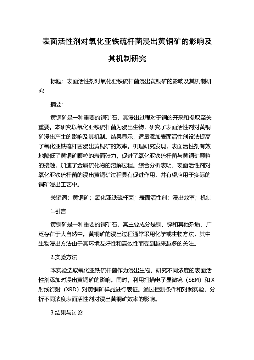 表面活性剂对氧化亚铁硫杆菌浸出黄铜矿的影响及其机制研究